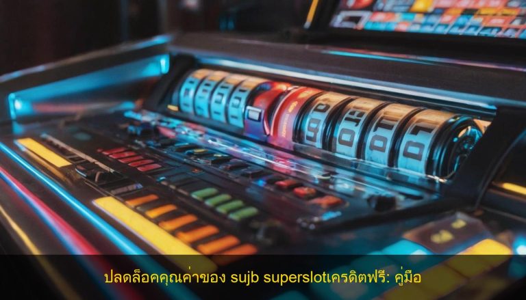 ปลดล็อคคุณค่าของ sujb superslotเครดิตฟรี: คู่มือ